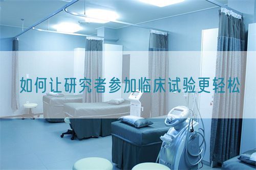 如何讓研究者參加臨床試驗(yàn)更輕松(圖1)