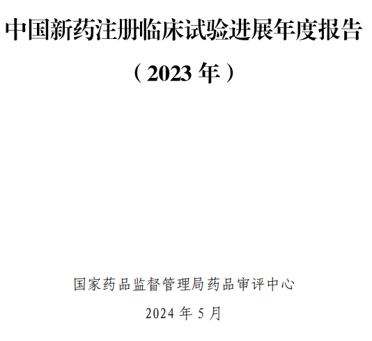 【重磅】| 2023中國新藥注冊臨床試驗(yàn)進(jìn)展年度報(bào)告(圖3) 【重磅】2023中國新藥注冊臨床試驗(yàn)進(jìn)展年度報(bào)告(圖2)