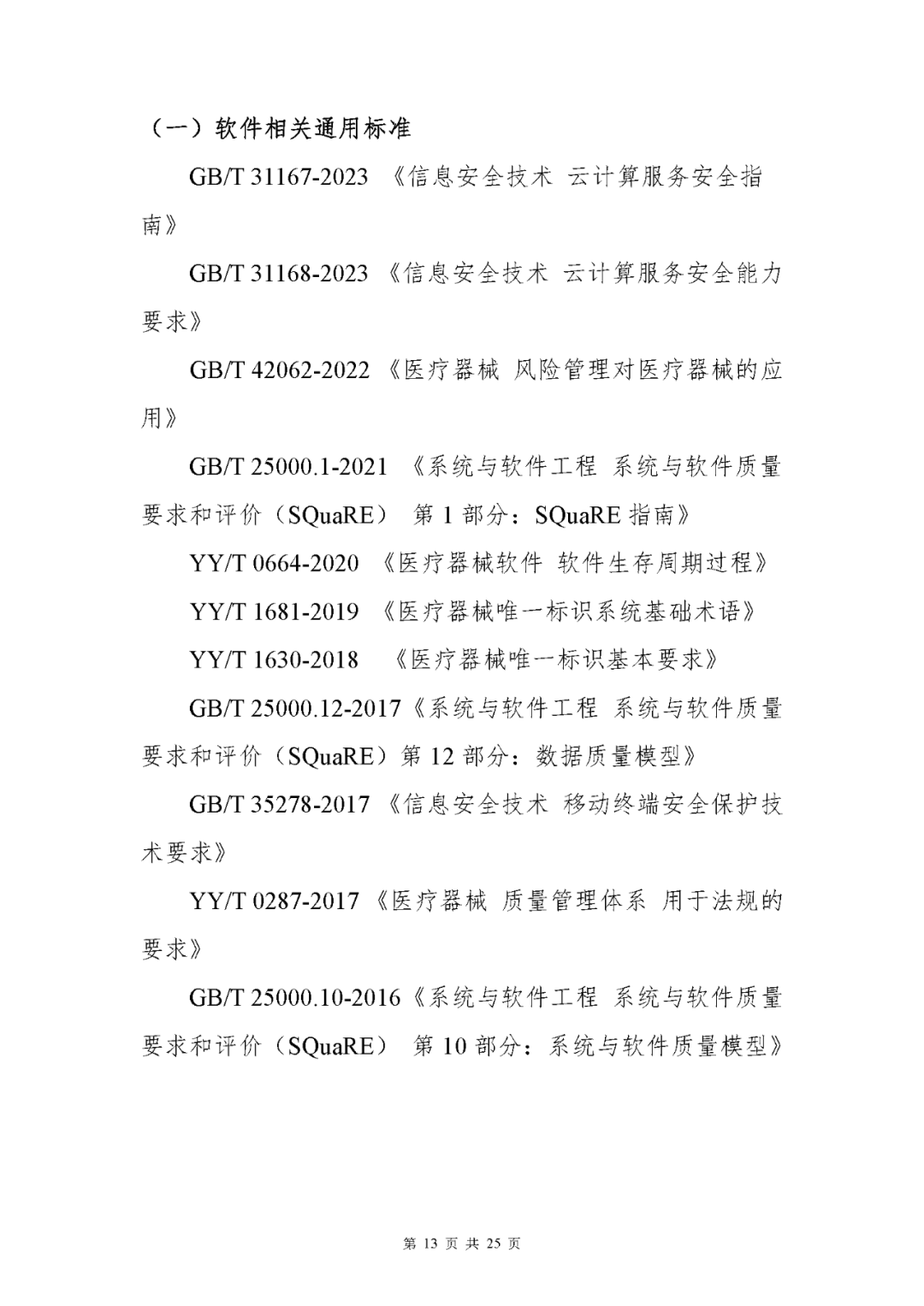 【上?！酷t(yī)療器械獨立軟件現(xiàn)場核查指南發(fā)布(圖13)