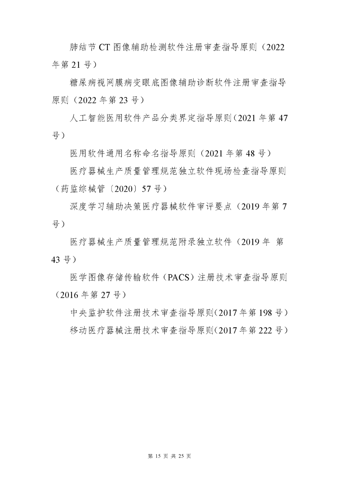 【上?！酷t(yī)療器械獨立軟件現(xiàn)場核查指南發(fā)布(圖15)