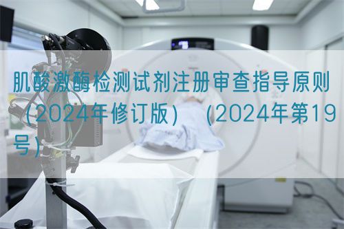 肌酸激酶檢測試劑注冊審查指導(dǎo)原則(2024年修訂版)(2024年第19號)(圖1) 肌酸激酶檢測試劑注冊審查指導(dǎo)原則(2024年修訂版)(2024年第19號)(圖1)