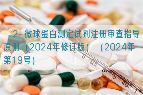 β2-微球蛋白測定試劑注冊審查指導原則(2024年修訂版)(2024年第19號)(圖1) β2-微球蛋白測定試劑注冊審查指導原則(2024年修訂版)(2024年第19號)(圖1)