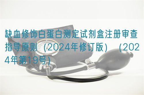 缺血修飾白蛋白測定試劑盒注冊審查指導原則(2024年修訂版)(2024年第19號)(圖1) 缺血修飾白蛋白測定試劑盒注冊審查指導原則(2024年修訂版)(2024年第19號)(圖1)