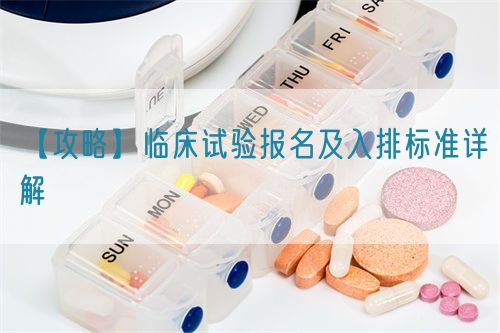【攻略】臨床試驗(yàn)報名及入排標(biāo)準(zhǔn)詳解(圖1)