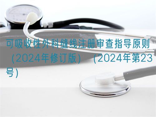 可吸收性外科縫線注冊審查指導(dǎo)原則(2024年修訂版)(2024年第23號)(圖1) 可吸收性外科縫線注冊審查指導(dǎo)原則(2024年修訂版)(2024年第23號)(圖1)