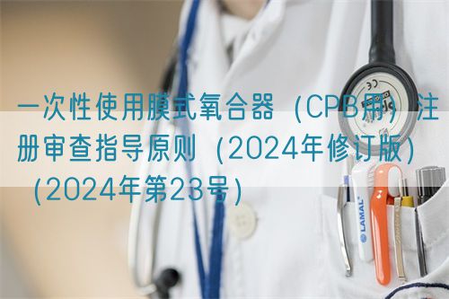 一次性使用膜式氧合器(CPB用)注冊審查指導(dǎo)原則(2024年修訂版)(2024年第23號)(圖1) 一次性使用膜式氧合器(CPB用)注冊審查指導(dǎo)原則(2024年修訂版)(2024年第23號)(圖1)