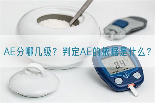 AE分哪幾級(jí)？判定AE的依據(jù)是什么？