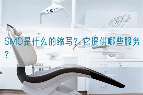 SMO是什么的縮寫？它提供哪些服務(wù)？