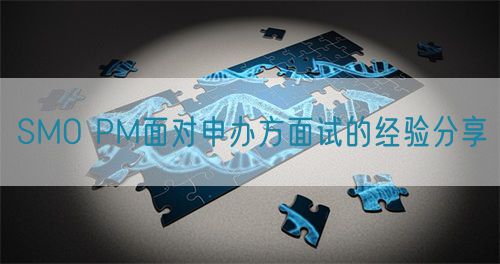 SMO PM面對申辦方面試的經(jīng)驗分享(圖1)