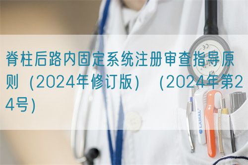 脊柱后路內(nèi)固定系統(tǒng)注冊(cè)審查指導(dǎo)原則（2024年修訂版）（2024年第24號(hào)）