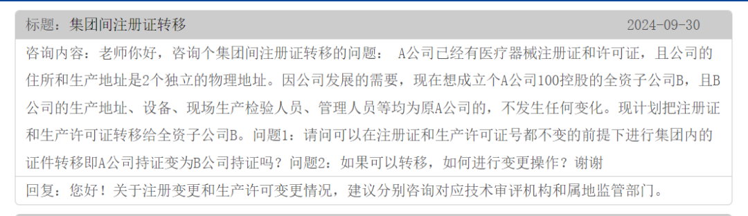 集團(tuán)間的公司醫(yī)療器械注冊證可以轉(zhuǎn)移嗎？(圖1)