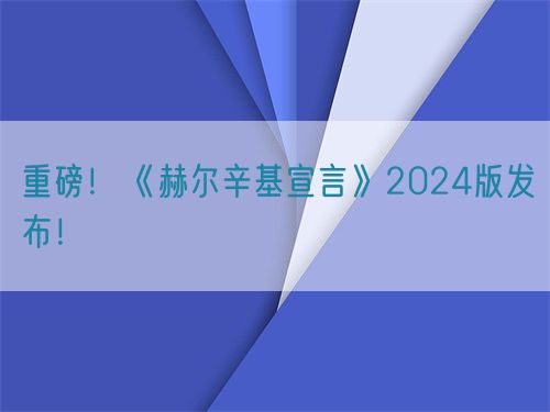 重磅！世界醫(yī)學(xué)會《赫爾辛基宣言》2024版發(fā)布！