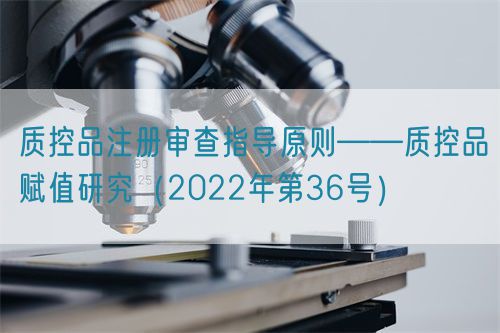 質(zhì)控品注冊審查指導(dǎo)原則——質(zhì)控品賦值研究(2022年第36號)(圖1) 質(zhì)控品注冊審查指導(dǎo)原則——質(zhì)控品賦值研究(2022年第36號)(圖1)