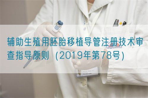 輔助生殖用胚胎移植導管注冊技術(shù)審查指導原則(2019年第78號)(圖1) 輔助生殖用胚胎移植導管注冊技術(shù)審查指導原則(2019年第78號)(圖1)