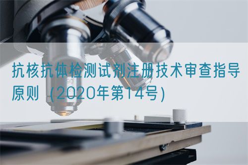 抗核抗體檢測(cè)試劑注冊(cè)技術(shù)審查指導(dǎo)原則(2020年第14號(hào))(圖1) 抗核抗體檢測(cè)試劑注冊(cè)技術(shù)審查指導(dǎo)原則(2020年第14號(hào))(圖1)