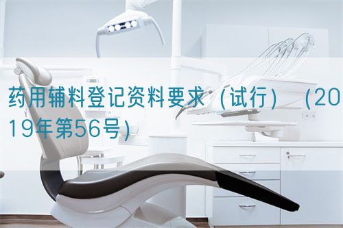 藥用輔料登記資料要求(試行)(2019年第56號)(圖1) 藥用輔料登記資料要求(試行)(2019年第56號)(圖1)