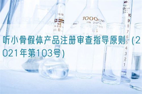 聽小骨假體產(chǎn)品注冊審查指導(dǎo)原則(2021年第103號)(圖1) 聽小骨假體產(chǎn)品注冊審查指導(dǎo)原則(2021年第103號)(圖1)
