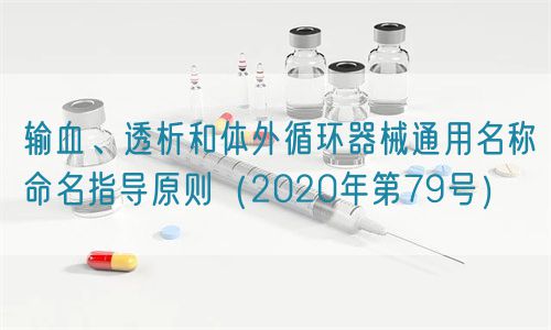 輸血、透析和體外循環(huán)器械通用名稱命名指導原則（2020年第79號）(圖1)