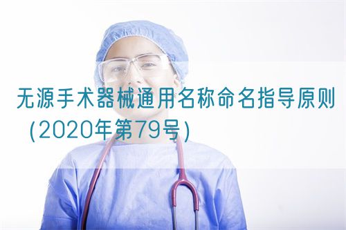 無源手術(shù)器械通用名稱命名指導(dǎo)原則(2020年第79號)(圖1) 無源手術(shù)器械通用名稱命名指導(dǎo)原則(2020年第79號)(圖1)