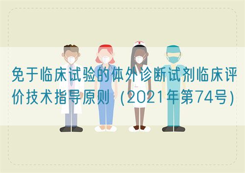 免于臨床試驗的體外診斷試劑臨床評價技術(shù)指導(dǎo)原則（2021年第74號）