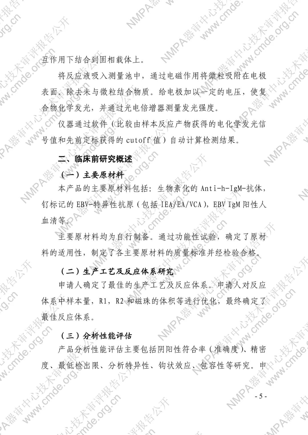 羅氏三類IVD新品審評報(bào)告公開(圖8) 羅氏EB病毒IgM抗體檢測試劑盒(電化學(xué)發(fā)光法)三類IVD新品審評報(bào)告公開(圖6)