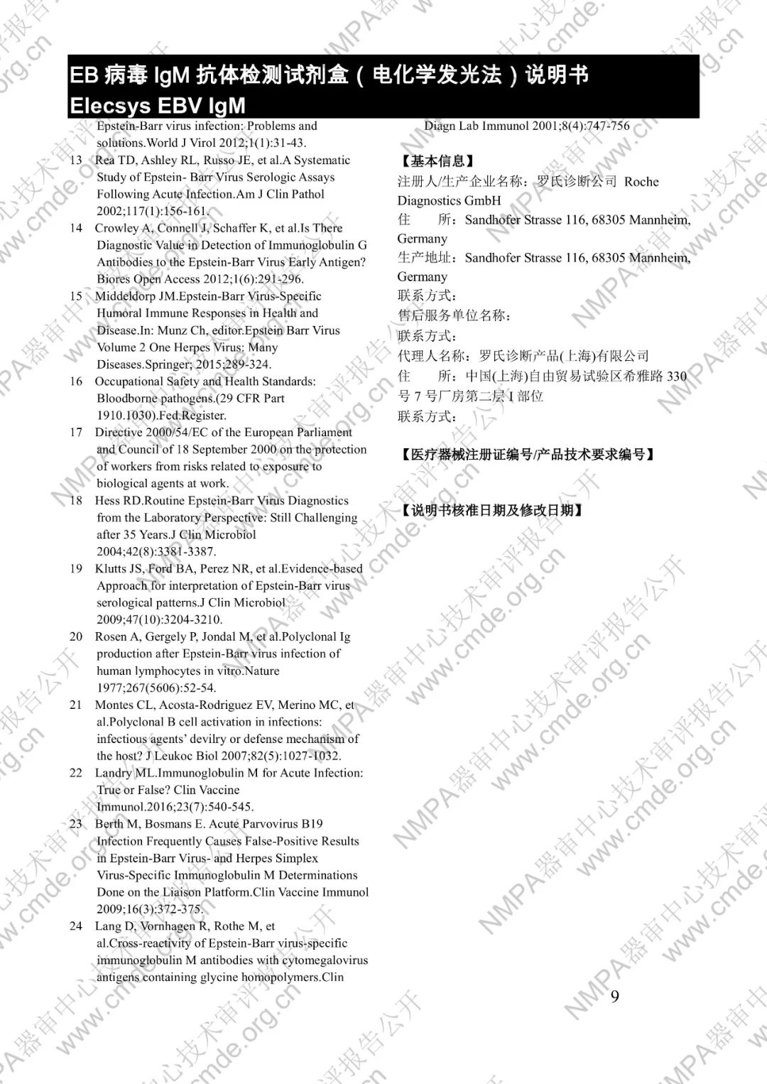 羅氏三類IVD新品審評報(bào)告公開(圖24) 羅氏EB病毒IgM抗體檢測試劑盒(電化學(xué)發(fā)光法)三類IVD新品審評報(bào)告公開(圖22)