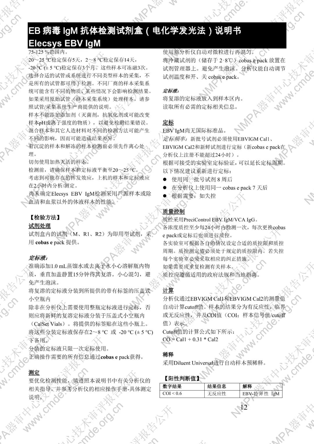 羅氏三類IVD新品審評報(bào)告公開(圖27) 羅氏EB病毒IgM抗體檢測試劑盒(電化學(xué)發(fā)光法)三類IVD新品審評報(bào)告公開(圖25)