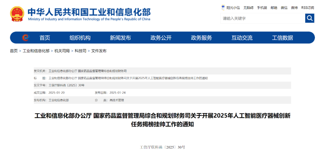 【關(guān)注】工信部和國(guó)家藥監(jiān)局組織開展2025年人工智能醫(yī)療器械創(chuàng)新任務(wù)揭榜掛帥工作(圖1)