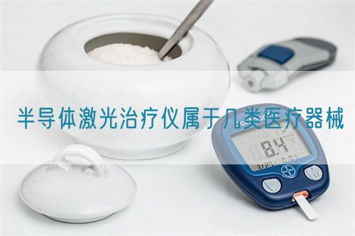 半導體激光治療儀屬于幾類醫(yī)療器械