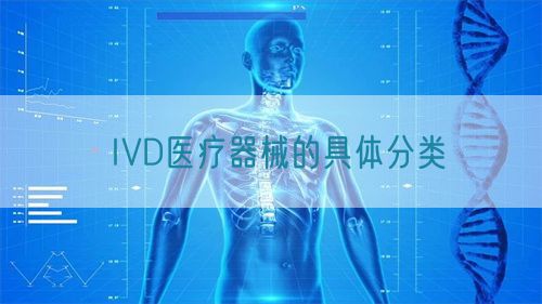 IVD醫(yī)療器械的具體分類(圖1)