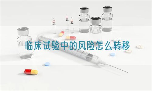 臨床試驗中的風險怎么轉(zhuǎn)移(圖1)