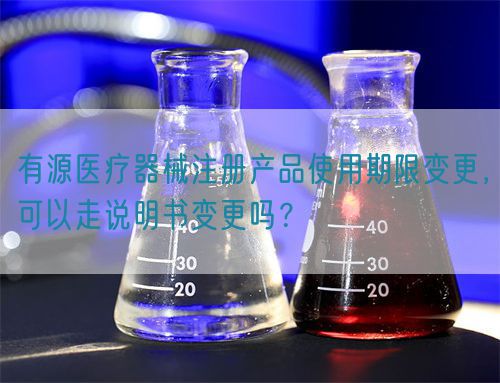 有源醫(yī)療器械注冊(cè)產(chǎn)品使用期限變更，可以走說明書變更嗎？(圖1)