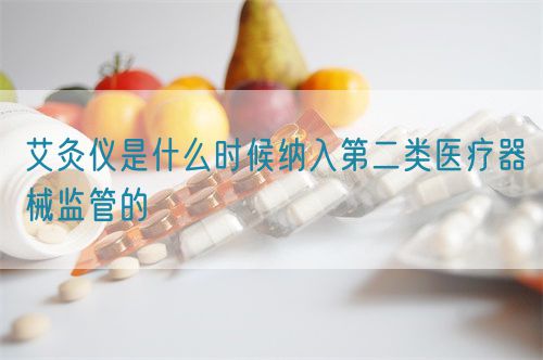 艾灸儀是什么時(shí)候納入第二類(lèi)醫(yī)療器械監(jiān)管的(圖1)