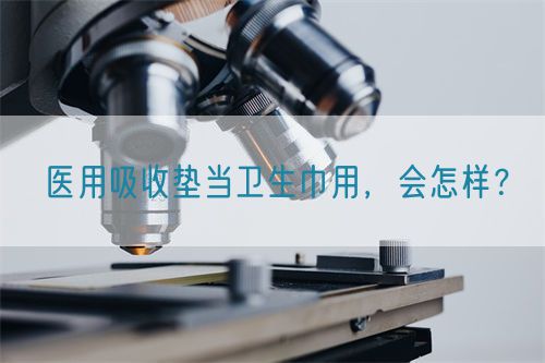 醫(yī)用吸收墊當(dāng)衛(wèi)生巾用，會(huì)怎樣？(圖1)