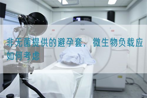 非無菌提供的避孕套，微生物負(fù)載應(yīng)如何考慮(圖1)