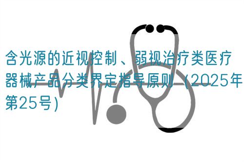 含光源的近視控制、弱視治療類醫(yī)療器械產(chǎn)品分類界定指導(dǎo)原則（2025年第25號）(圖1)