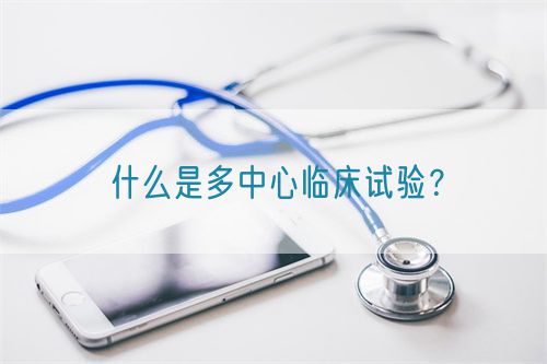 什么是多中心臨床試驗(yàn)？(圖1)