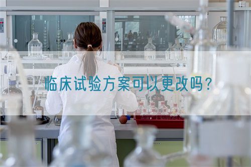 臨床試驗(yàn)方案可以更改嗎？(圖1)