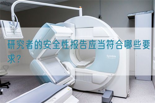 研究者的安全性報(bào)告應(yīng)當(dāng)符合哪些要求？(圖1)