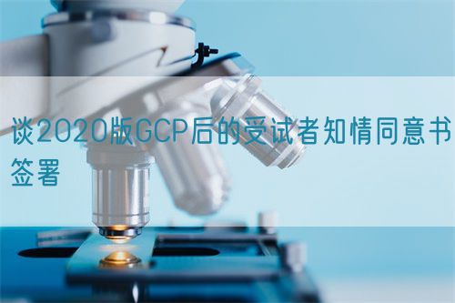 談2020版GCP后的受試者知情同意書簽署(圖1)