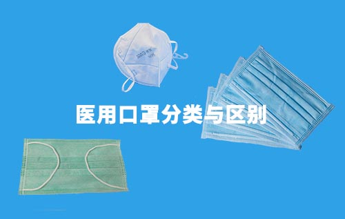 醫(yī)用口罩分為哪幾種？介紹醫(yī)用口罩分類與區(qū)別