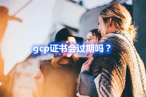 GCP證書會過期嗎？