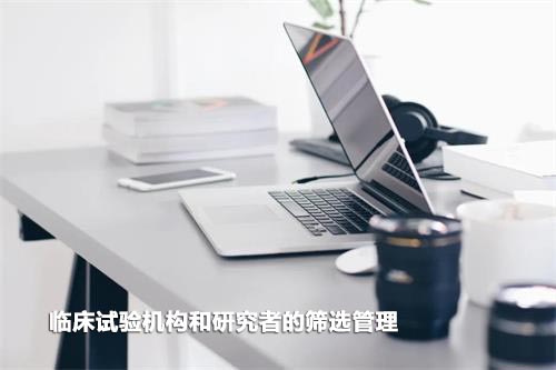 如何高效篩選臨床試驗(yàn)機(jī)構(gòu)和研究者？