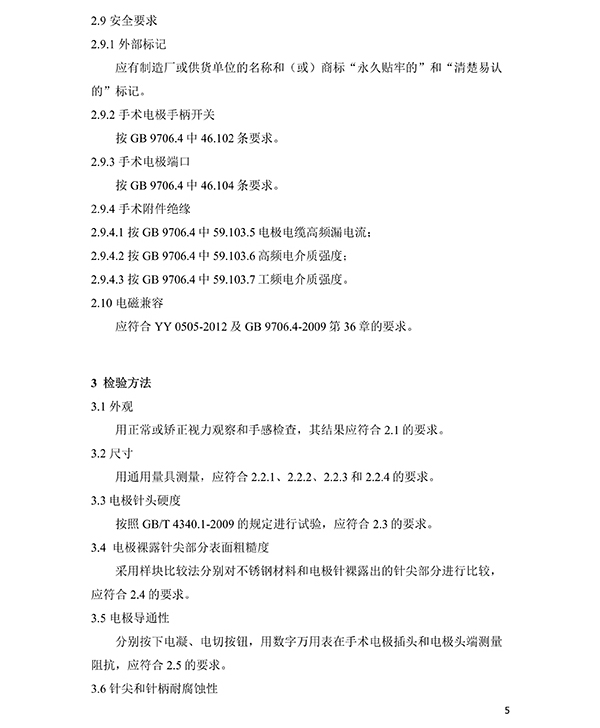 消融電極高頻消融電刀產(chǎn)品技術(shù)要求(免費(fèi)下載)(圖6) 消融電極高頻消融電刀產(chǎn)品技術(shù)要求(圖6)