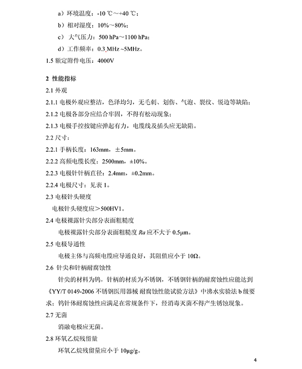 消融電極高頻消融電刀產(chǎn)品技術(shù)要求(免費(fèi)下載)(圖5) 消融電極高頻消融電刀產(chǎn)品技術(shù)要求(圖5)
