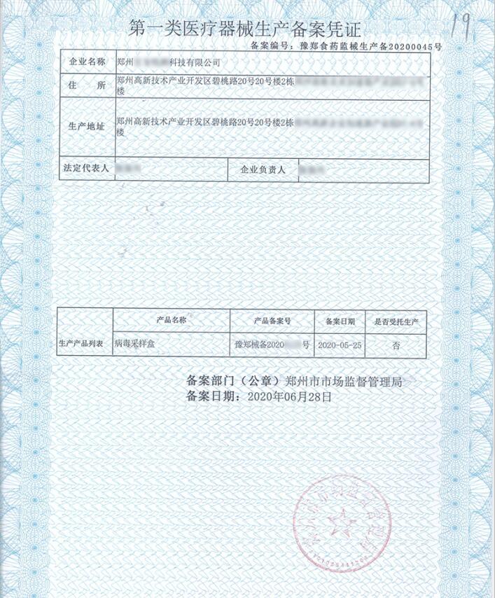 第一類醫(yī)療器械生產(chǎn)備案憑證圖片(圖1)