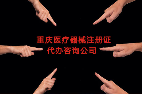 重慶醫(yī)療器械注冊(cè)證代辦,重慶二三類醫(yī)療器械產(chǎn)品注冊(cè)證咨詢公司(圖1)