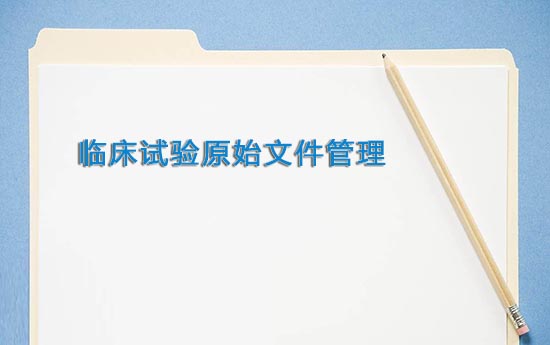 【名詞解釋】臨床試驗標準操作規(guī)程SOP(圖2)