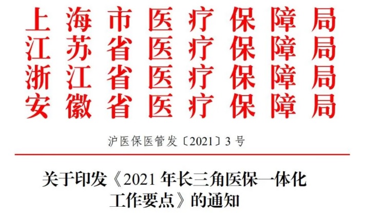 四省市關(guān)于印發(fā)《2021年長三角醫(yī)保一體化工作要點》的通知
