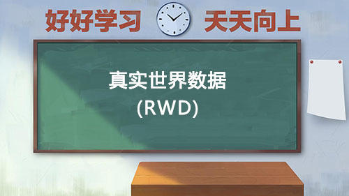 真實世界數(shù)據(jù)RWD是什么意思？國內(nèi)通過RWD取得NMPA注冊的有哪些？(圖1)